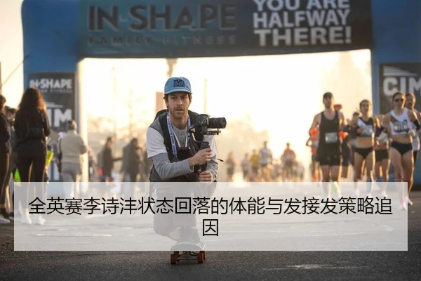 全英赛李诗沣状态回落的体能与发接发策略追因